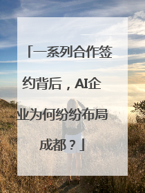 一系列合作签约背后，AI企业为何纷纷布局成都？