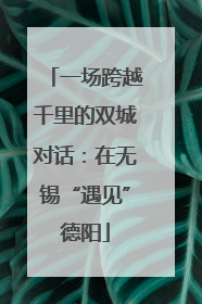 一场跨越千里的双城对话：在无锡“遇见”德阳