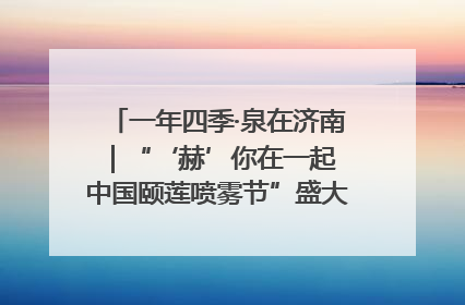 一年四季·泉在济南｜“‘赫’你在一起 中国颐莲喷雾节”盛大开启 共赴水润之约