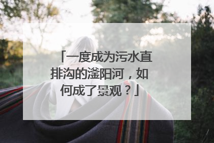 一度成为污水直排沟的滏阳河，如何成了景观？
