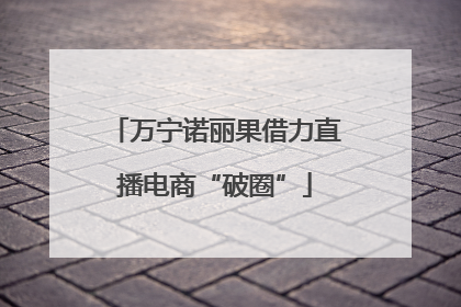 万宁诺丽果借力直播电商“破圈”