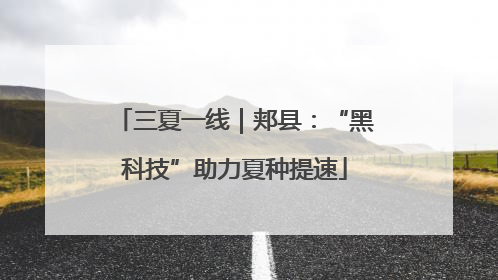 三夏一线｜郏县：“黑科技”助力夏种提速