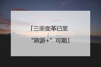 三重变革已至 “旅游+”可期