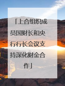 上合组织成员国财长和央行行长会议支持深化财金合作