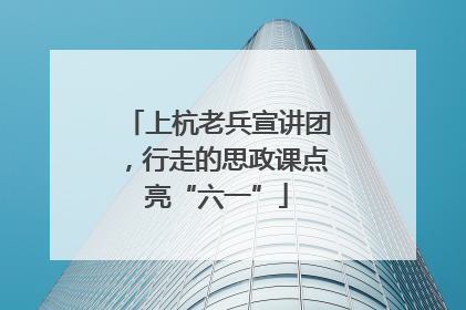 上杭老兵宣讲团，行走的思政课点亮“六一”