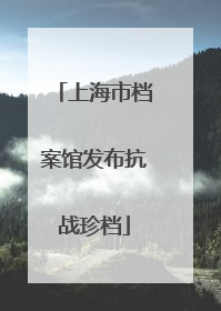 上海市档案馆发布抗战珍档