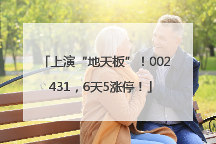 上演“地天板”！002431，6天5涨停！