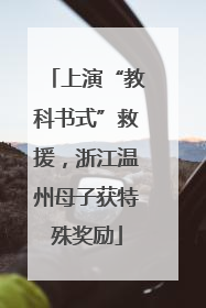 上演“教科书式”救援，浙江温州母子获特殊奖励