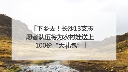 下乡去！长沙13支志愿者队伍将为农村娃送上100份“大礼包”