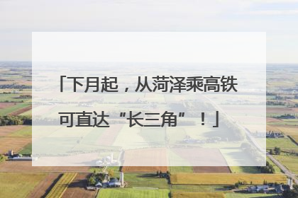 下月起，从菏泽乘高铁可直达“长三角”！