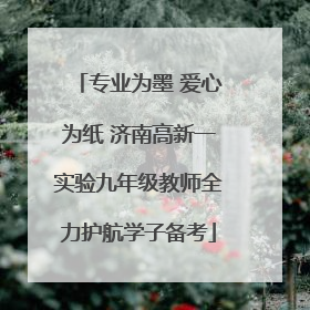 专业为墨 爱心为纸 济南高新一实验九年级教师全力护航学子备考
