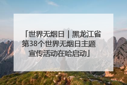 世界无烟日｜黑龙江省第38个世界无烟日主题宣传活动在哈启动