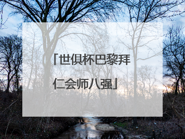 世俱杯巴黎拜仁会师八强