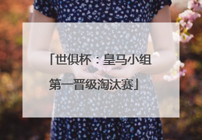 世俱杯：皇马小组第一晋级淘汰赛