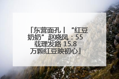 东营面孔丨“红豆奶奶”赵晓凤：55载理发路 15.8万颗红豆映初心