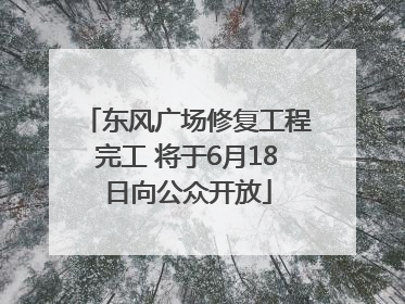 东风广场修复工程完工 将于6月18日向公众开放