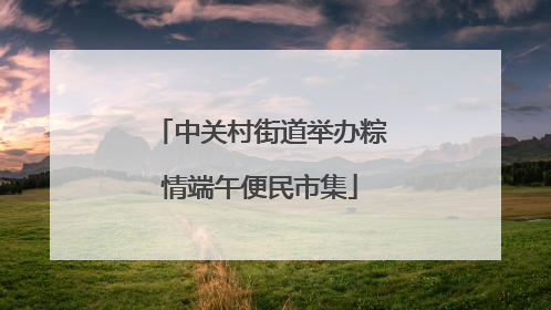 中关村街道举办粽情端午便民市集