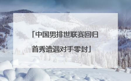 中国男排世联赛回归首秀遭遇对手零封