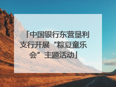 中国银行东营垦利支行开展“粽夏童乐会”主题活动