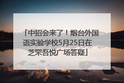 中招会来了！烟台外国语实验学校5月25日在芝罘吾悦广场答疑