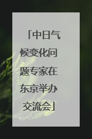中日气候变化问题专家在东京举办交流会