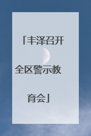 丰泽召开全区警示教育会