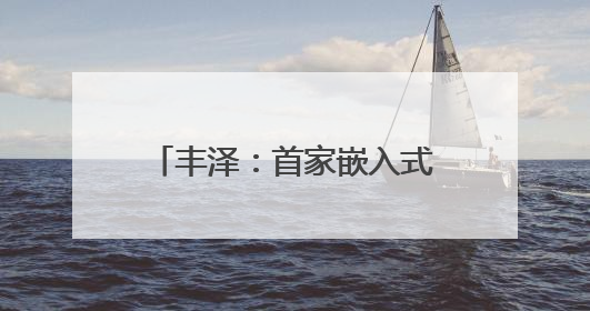 丰泽：首家嵌入式托育园正式落地