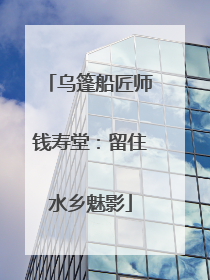 乌篷船匠师钱寿堂：留住水乡魅影