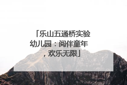 乐山五通桥实验幼儿园：阅伴童年，欢乐无限