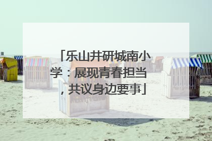 乐山井研城南小学：展现青春担当，共议身边要事
