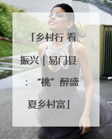 乡村行 看振兴｜易门县：“桃”醉盛夏乡村富