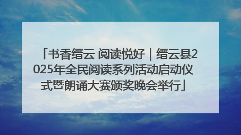 书香缙云 阅读悦好｜缙云县2025年全民阅读系列活动启动仪式暨朗诵大赛颁奖晚会举行