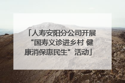 人寿安阳分公司开展“国寿义诊进乡村 健康消保惠民生”活动