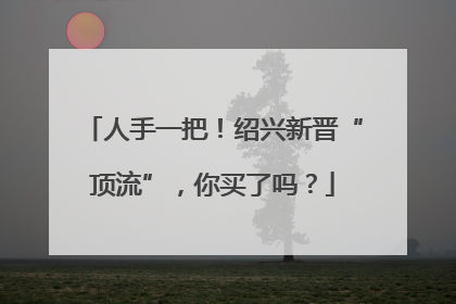 人手一把！绍兴新晋“顶流”，你买了吗？