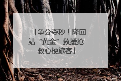 争分夺秒！隆回站“黄金”救援抢救心梗旅客