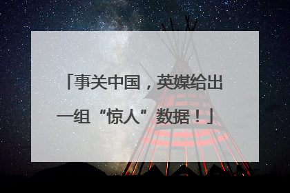 事关中国，英媒给出一组“惊人”数据！