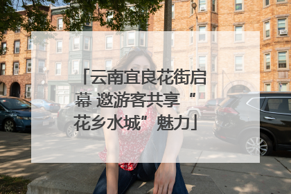 云南宜良花街启幕 邀游客共享“花乡水城”魅力