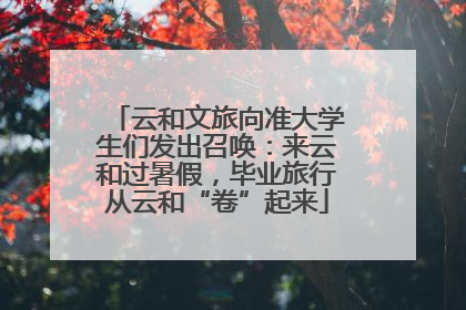 云和文旅向准大学生们发出召唤：来云和过暑假，毕业旅行从云和“卷”起来