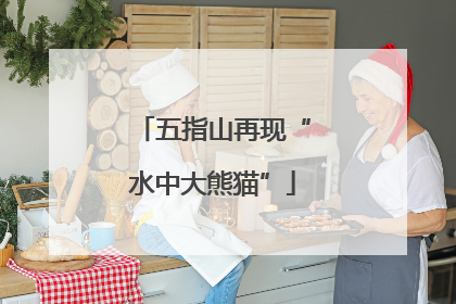 五指山再现“水中大熊猫”
