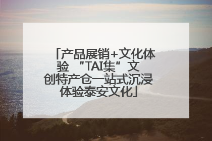 产品展销+文化体验 “TAI集”文创特产仓一站式沉浸体验泰安文化
