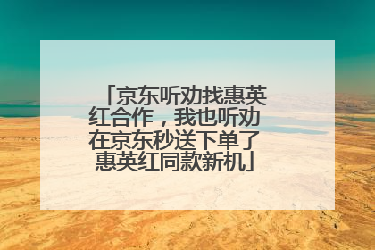 京东听劝找惠英红合作，我也听劝在京东秒送下单了惠英红同款新机