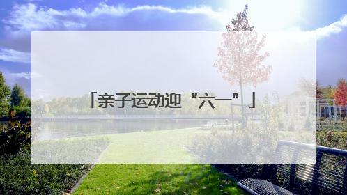 亲子运动迎“六一”