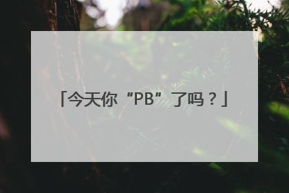 今天你“PB”了吗？