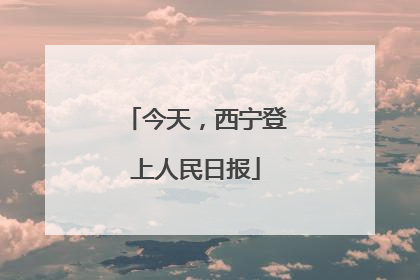今天，西宁登上人民日报