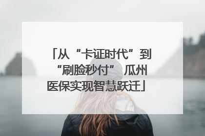 从“卡证时代”到“刷脸秒付” 瓜州医保实现智慧跃迁