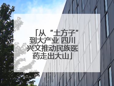 从“土方子”到大产业 四川兴文推动民族医药走出大山
