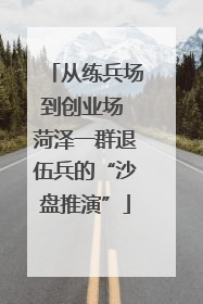 从练兵场到创业场 菏泽一群退伍兵的“沙盘推演”