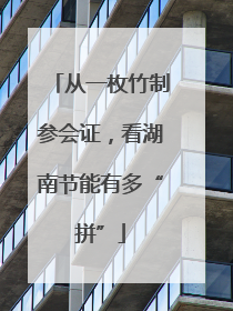 从一枚竹制参会证，看湖南节能有多“拼”