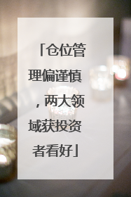 仓位管理偏谨慎，两大领域获投资者看好