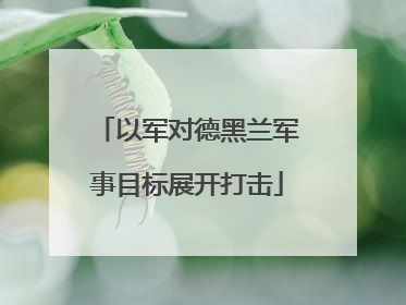 以军对德黑兰军事目标展开打击